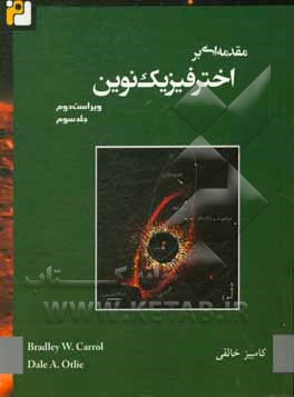 مقدمه ای بر اخترفیزیک نوین