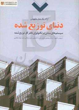 دنیای توزیع شده: سیستم های مبتنی بر تکنولوژی دفاتر کل توزیع شده