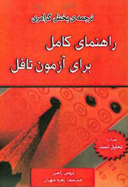 ترجمه بخش دستوری راهنمای کامل برای آزمون تافل