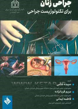 جراحی زنان برای تکنولوژیست جراحی