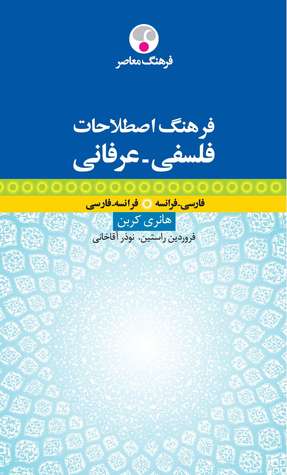 فرهنگ اصطلاحات فلسفی عرفانی هانری کربن: فارسی – فرانسه