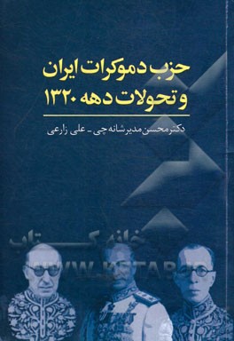 حزب دموکرات ایران و تحولات دهه 1320