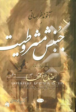 آخوند خراسانی در جنبش مشروطیت با سیری در رساله ایضاح الخطاء آیت الله شیخ محمدباقر بهاری