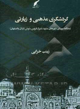 گردشگری مذهبی و زیارتی (مطالعه موردی شهرهای مشهد، شیراز، قزوین، شوش، گیلان و اصفهان)