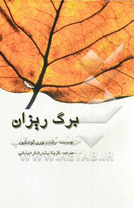 برگ ریزان: ترجمه رمان یاپیراک دوکومو