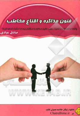 فنون مذاکره و اقناع مخاطب