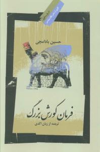 فرمان کورش بزرگ (به همراه ویرایش، ترجمه و واژه نامه متن اکدی)
