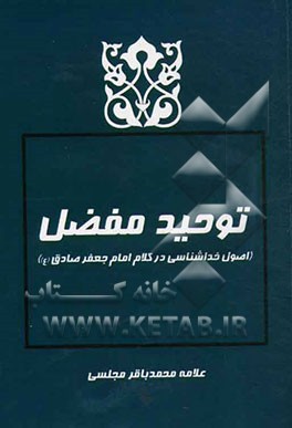 توحید مفصل: اصول خداشناسی در کلام امام جعفر صادق (ع)