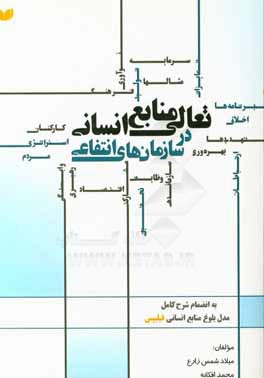 تعالی منابع انسانی در سازمان های انتفاعی (به انضمام شرح کامل مدل بلوغ منابع انسانی فیلیپس)