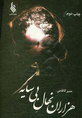 هزاران نهال بی سایه
