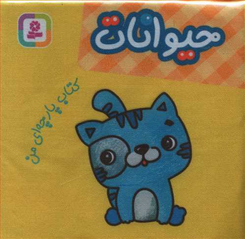 حیوانات: کتاب پارچه ای من