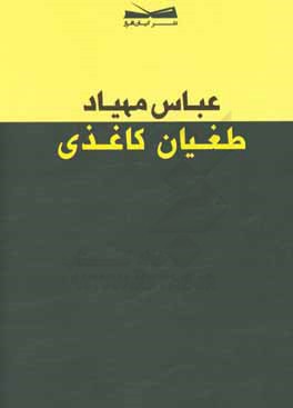 طغیان کاغذی (مجموعه شعر)