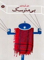 بی مترسک
