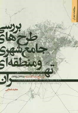 بررسی طرح های جامع شهری و منطقه ای تهران در پنج دهه گذشته (1345 - 1395)