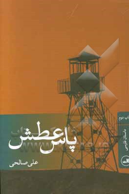 پاس عطش