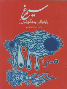 سیمرغ بازخوانی و دیگرپذیری