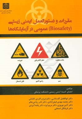 مقررات و دستورالعمل های ایمنی زیستی (Biosafety) عمومی در آزمایشگاه ها