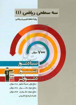 سه سطحی ریاضی (1) پایه دهم تجربی و ریاضی نسبتا دشوار، دشوار، دشوارتر