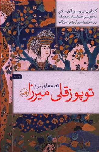 توپوزقلی میرزا: قصه های ایرانی
