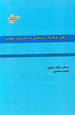 نقش فرهنگ سازمانی در مدیریت بحران