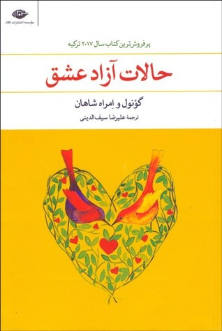 حالت آزاد عشق