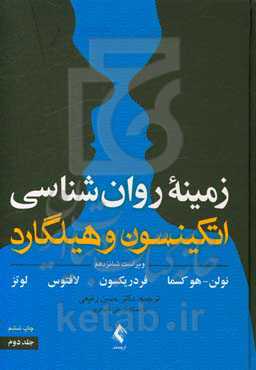 زمینه روان شناسی اتکینسون و هیلگارد