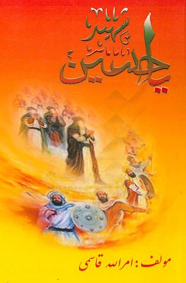 یا حسین (ع)