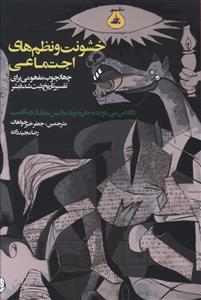 خشونت و نظم های اجتماعی: چهارچوب مفهومی برای تفسیر تاریخ ثبت شده بشر