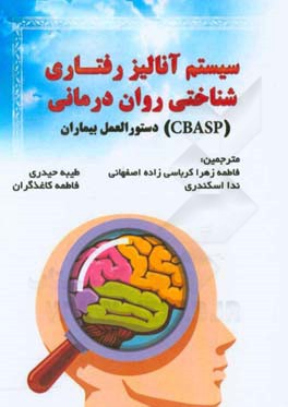 سیستم آنالیز رفتاری شناختی روان درمانی (CBASP) دستورالعمل بیماران