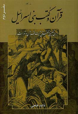 قرآن و کتب بنی اسرائیل (سفر دوم): مقایسه تطبیقی آیات قرآن و تورات