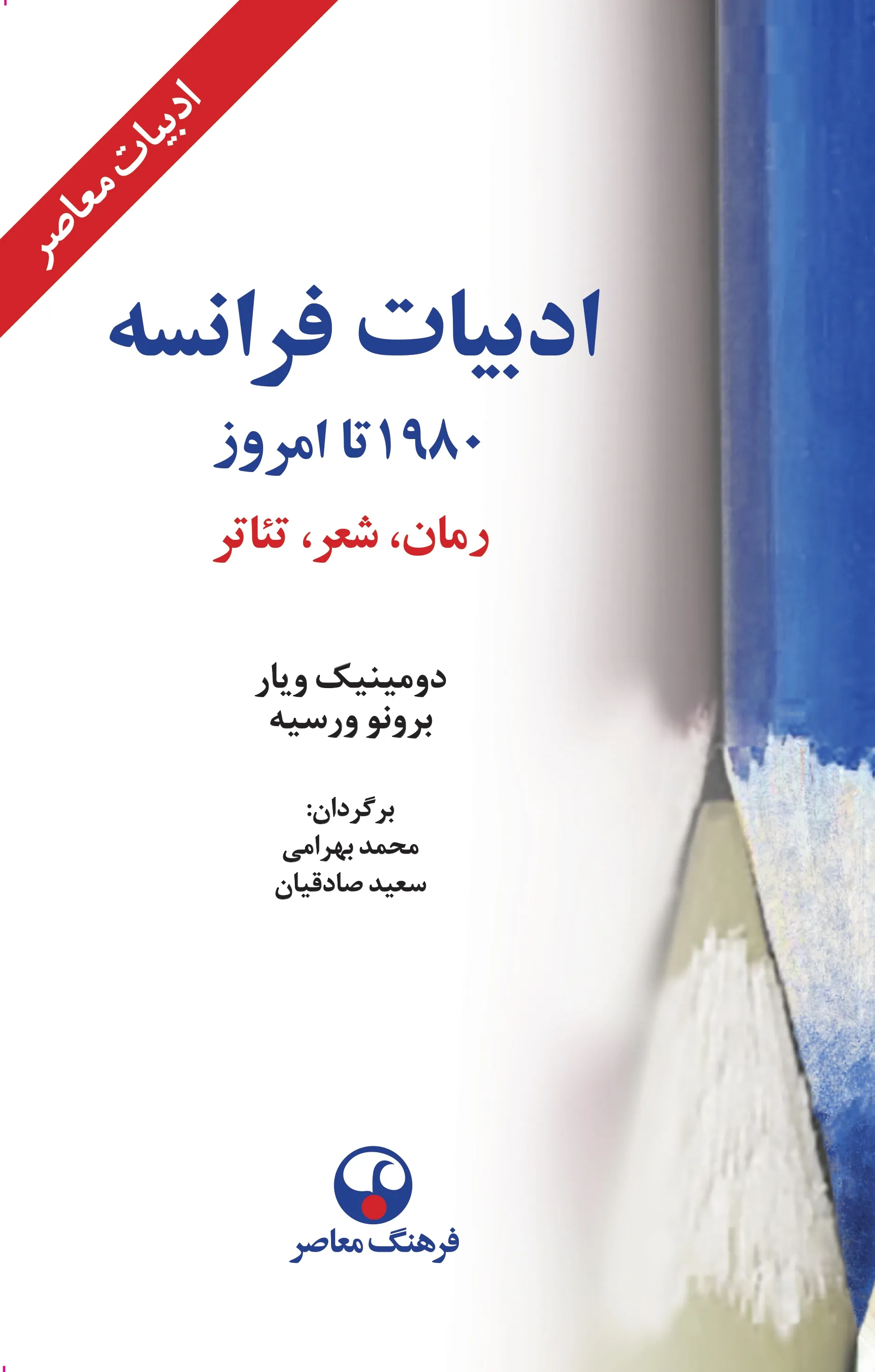 ادبیات فرانسه از 1980 تا امروز: رمان، شعر، تئاتر