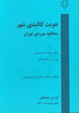 هویت کالبدی شهر: مطالعات موردی تهران