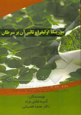 گیاه مورینگا اولیفرا و تاثیر آن برسرطان