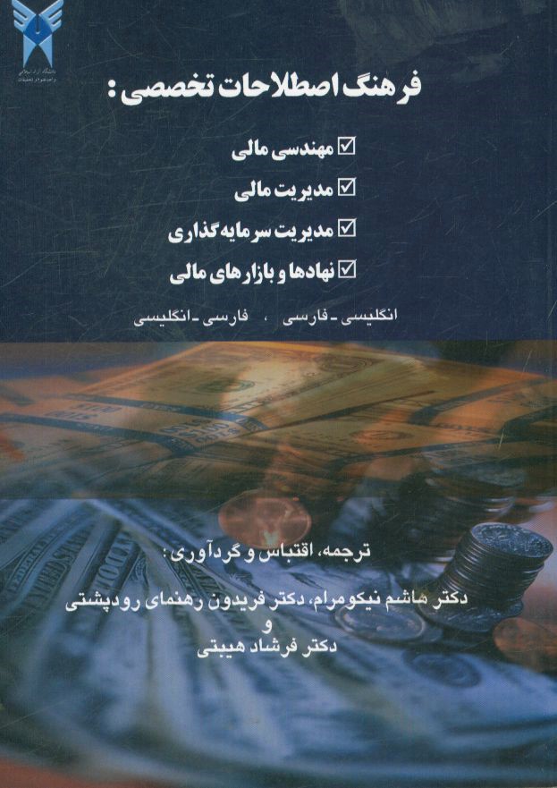 فرهنگ اصطلاحات تخصصی: مهندسی مالی، مدیریت مالی، مدیریت سرمایه گذاری، نهادها و بازارهای مالی (انگلیسی - فارسی، فارسی - انگلیسی)