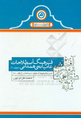 فرهنگ اصطلاحات عامیانه ی همدانی: ضرب المثل ها، کنایات، ترانه ها و ... (آ، الف ... ت)