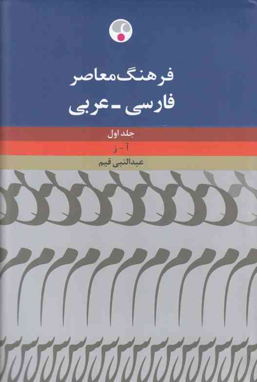 فرهنگ معاصر فارسی عربی (2 جلدی)