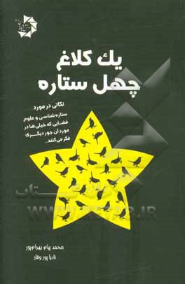 یک کلاغ، چهل ستاره!: نکاتی در مورد ستاره شناسی و علوم فضایی که خیلی ها در مورد آن، جور دیگری فکر می کنند..