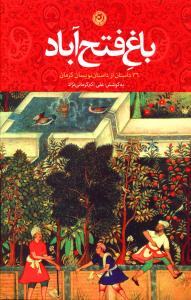 باغ فتح آباد: 36 داستان از داستان نویسان کرمان