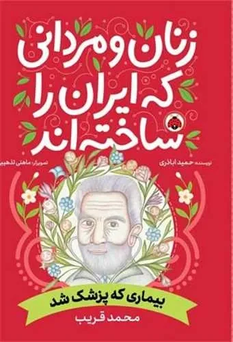زنان و مردانی که ایران را ساخته اند؛ محمد قریب