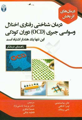 درمان های اثربخش درمان شناختی رفتاری اختلال وسواسی جبری (OCD) دوران کودکی این تنها یک هشدار اشتباه است