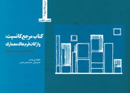 کتاب مرجع کانسبت: واژگان فرم های معماری