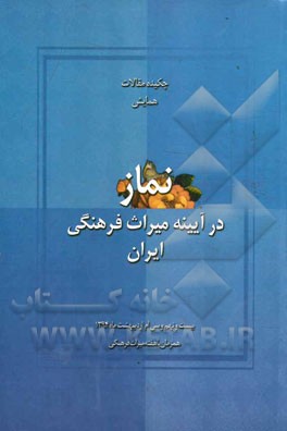 چکیده مقالات همایش نماز در آیینه میراث فرهنگی ایران
