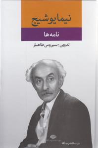 نامه ها: از مجموعه آثار نیما یوشیج