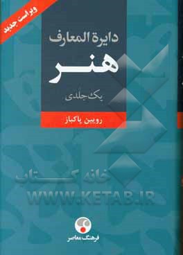 دایره المعارف هنر :  نقاشی / پیکره سازی /  طراحی گرافیک / عکاسی / رسانه های نو / تصویرگری / چاپگری  (یک جلدی)