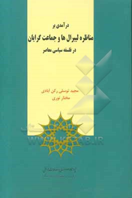 درآمدی بر مناظره لیبرال ها و جماعت گرایان در فلسفه سیاسی معاصر