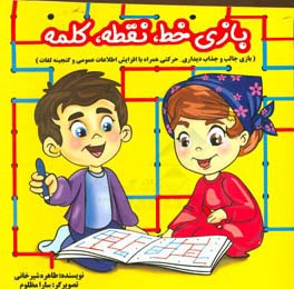 بازی خط، نقطه، کلمه