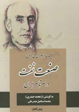 چند سند از دوران ملی کردن صنعت نفت در سر تا سر ایران