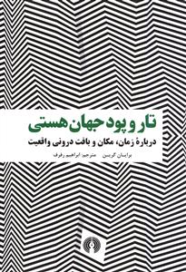 تار و پود جهان هستی: درباره زمان، مکان و بافت درونی واقعیت