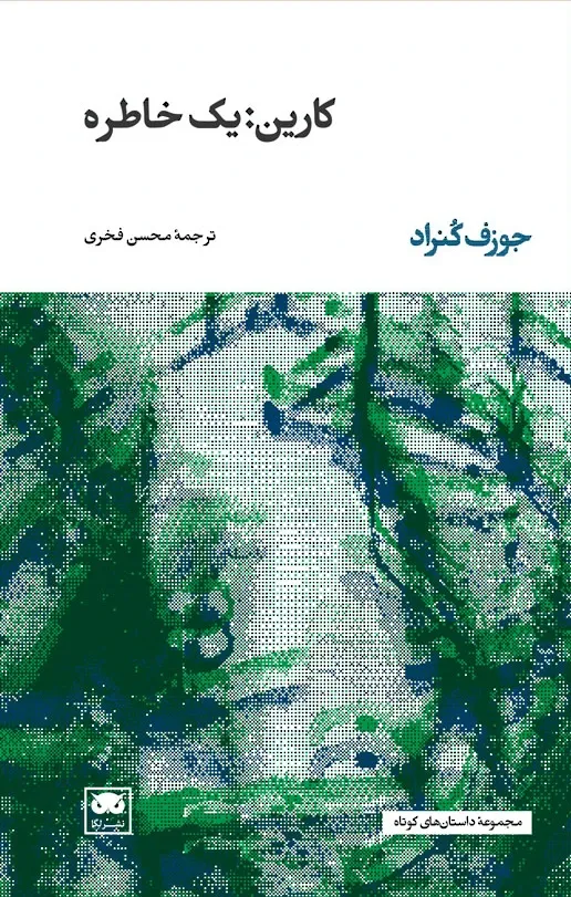 کارین: یک خاطره