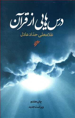 درسهایی از قرآن